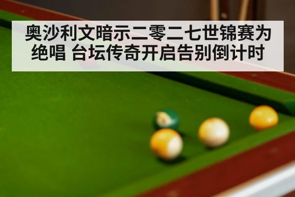 Ronnie O'Sullivan snooker match | kaiyun