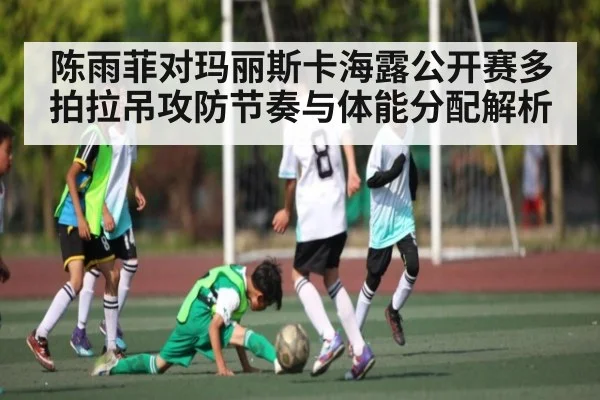 陈雨菲对玛丽斯卡海露公开赛多拍拉吊攻防节奏与体能分配解析 - kaiyun